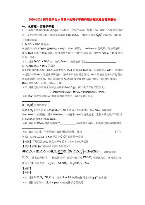 2020-2021高考化学化水溶液中的离子平衡的综合题试题含答案解析