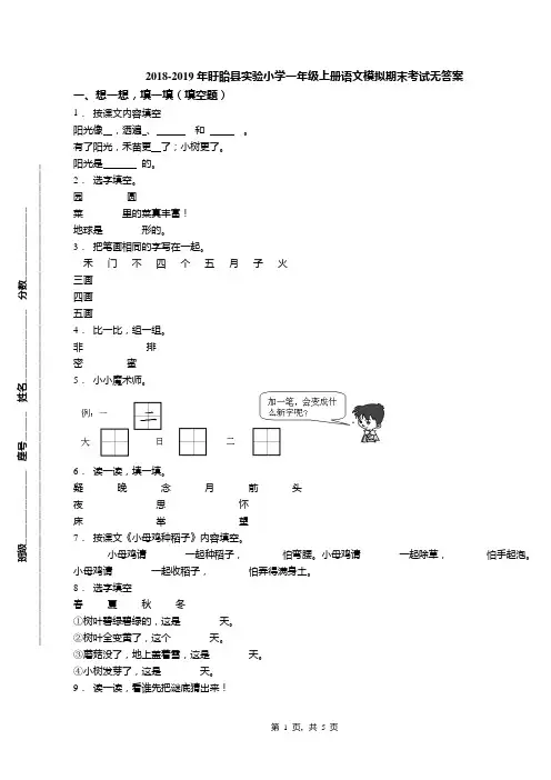 2018-2019年盱眙县实验小学一年级上册语文模拟期末考试无答案