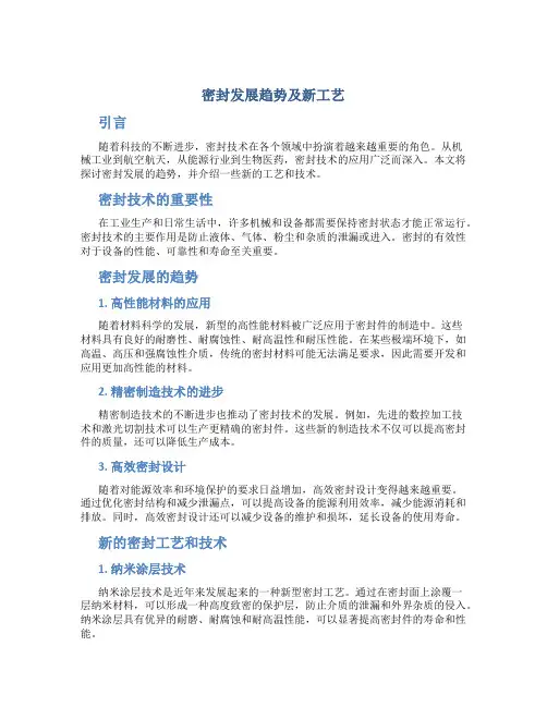 密封发展趋势及新工艺