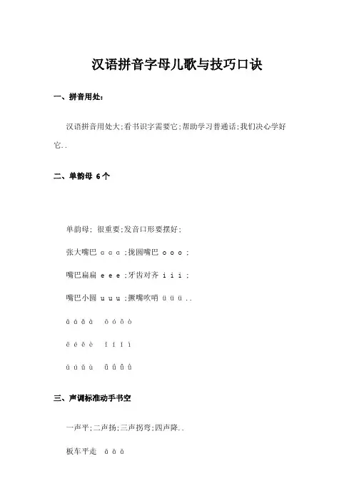 汉语拼音字母儿歌与技巧口诀