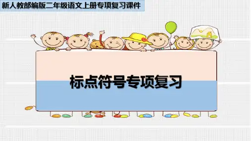 人教部编版二年级语文上册标点符号专项复习课件
