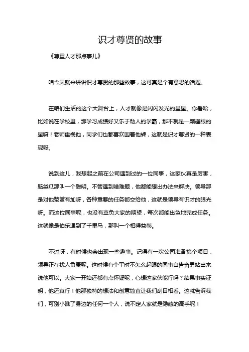 识才尊贤的故事