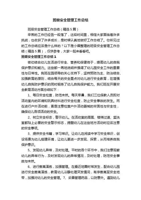 班级安全管理工作总结（精选5篇）
