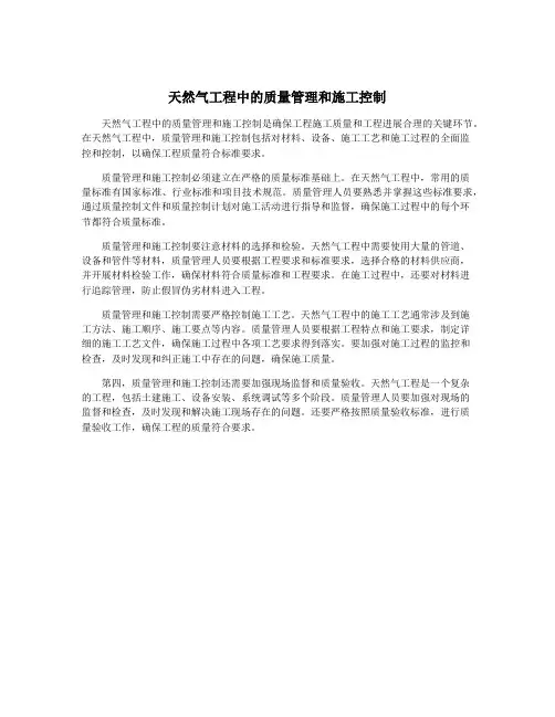 天然气工程中的质量管理和施工控制
