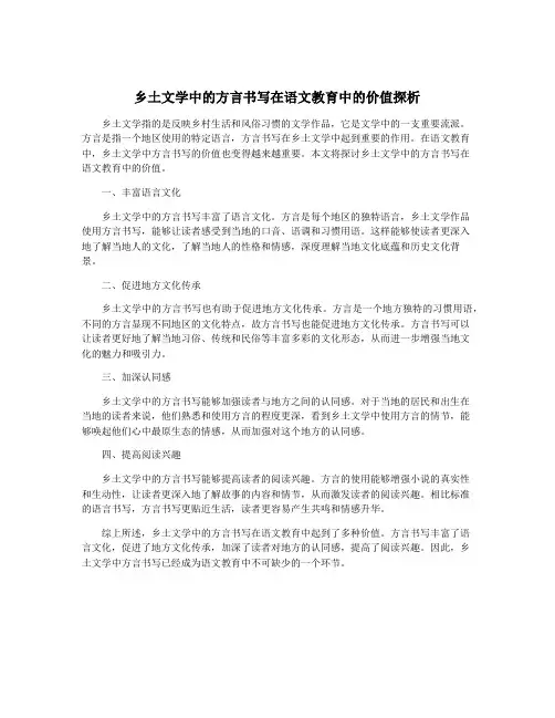 乡土文学中的方言书写在语文教育中的价值探析
