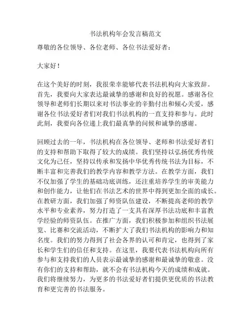 书法机构年会发言稿范文