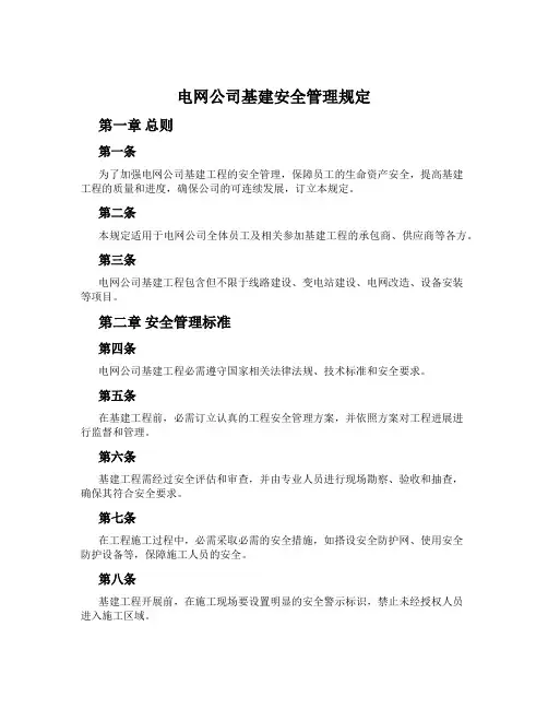 电网公司基建安全管理规定