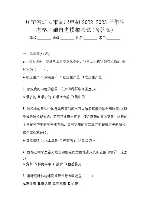 辽宁省辽阳市高职单招2022-2023学年生态学基础自考模拟考试(含答案)