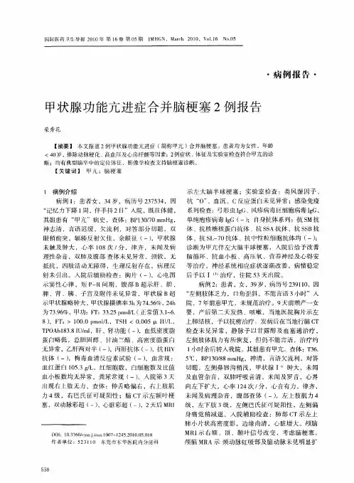 甲状腺功能亢进症合并脑梗塞2例报告