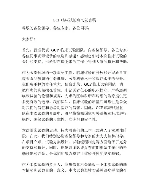GCP临床试验启动发言稿