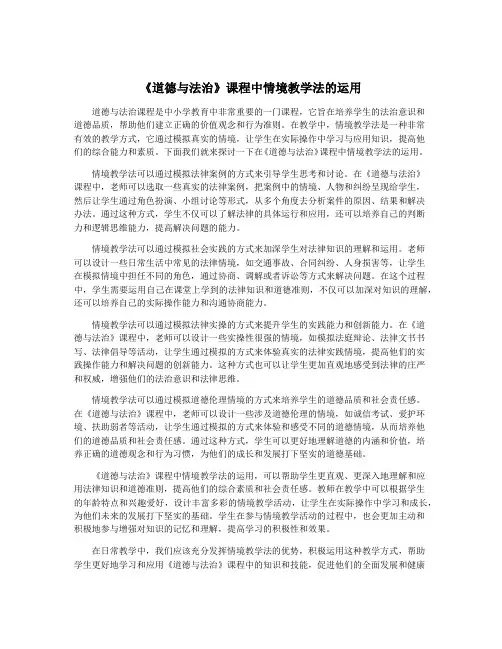 《道德与法治》课程中情境教学法的运用