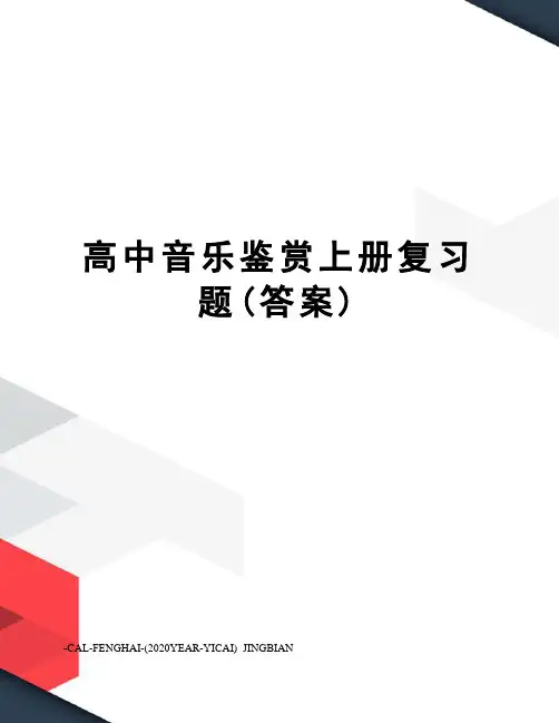 高中音乐鉴赏上册复习题(答案)