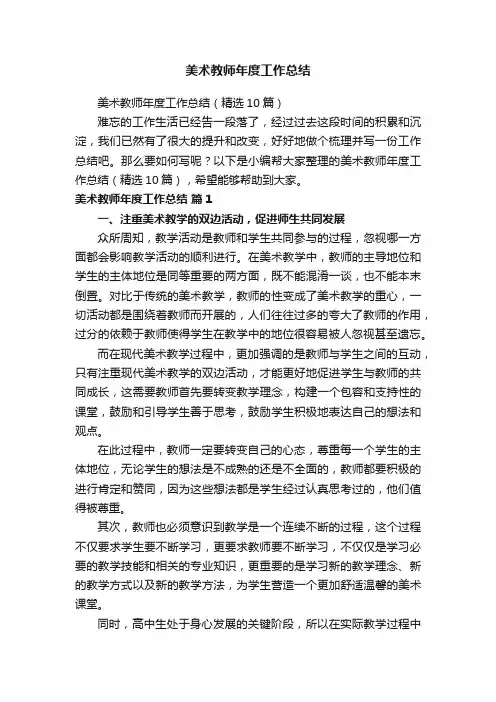 美术教师年度工作总结