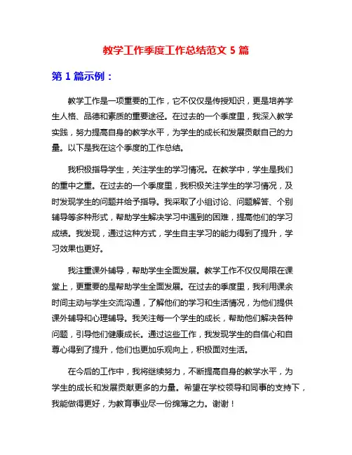 教学工作季度工作总结范文5篇