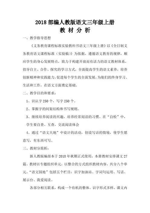 2018部编人教版语文三年级上册教材分析