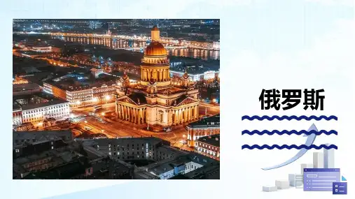 高二区域地理复习课件欧洲西部《俄罗斯》教学课件