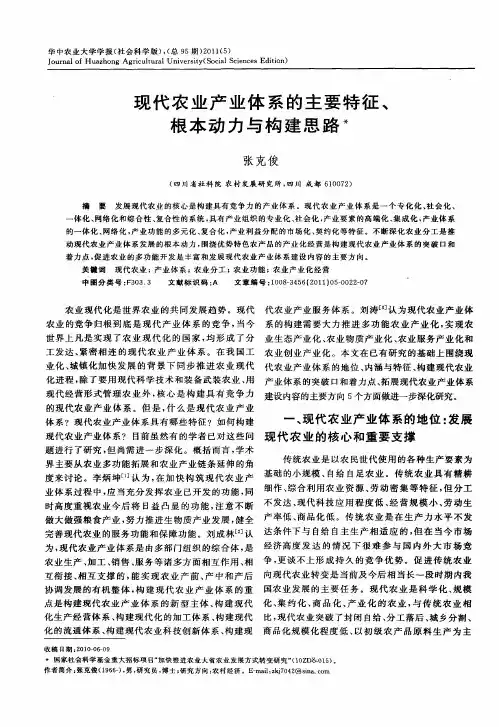现代农业产业体系的主要特征、根本动力与构建思路