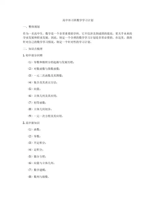 高中补习班数学学习计划