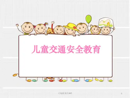 儿童交通安全教育ppt课件
