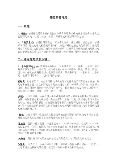 (完整版)感觉功能评定