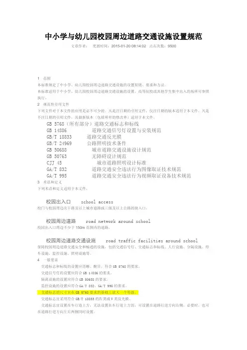 GAT12152014中小学与幼儿园校园周边道路交通设施设置