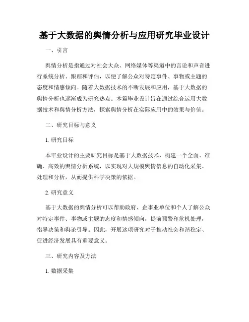 基于大数据的舆情分析与应用研究毕业设计