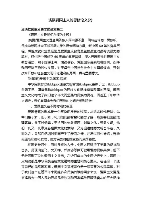 浅谈爱国主义的思修论文（2）