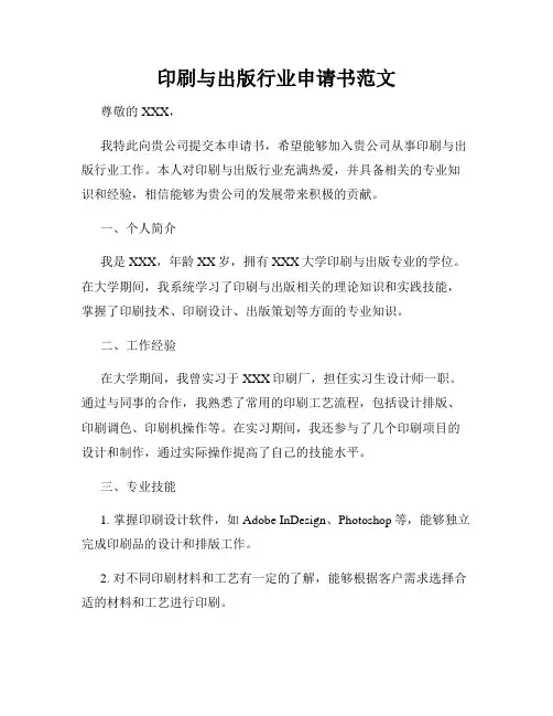 印刷与出版行业申请书范文