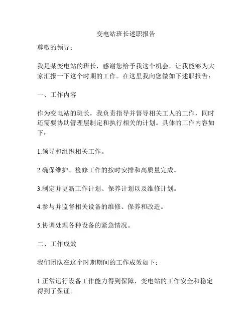 变电站班长述职报告