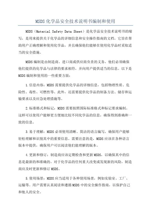 MSDS化学品安全技术说明书编制和使用