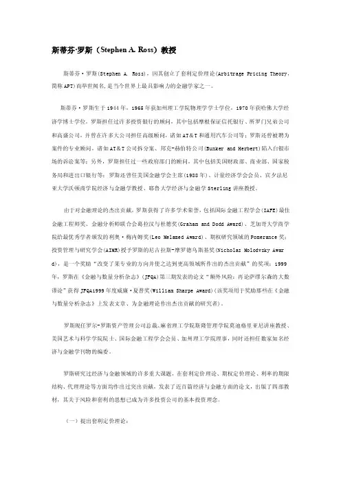 国外知名财务学家（中文）-2-斯蒂芬罗斯