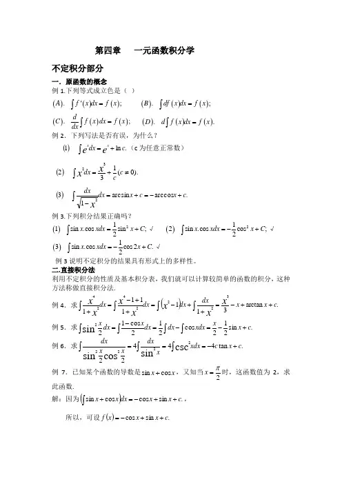 专升本-一元函数积分学