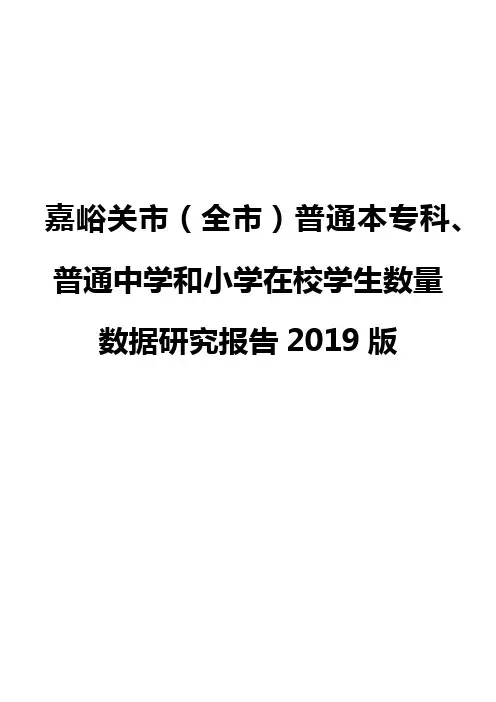 嘉峪关市(全市)普通本专科、普通中学和小学在校学生数量数据研究报告2019版