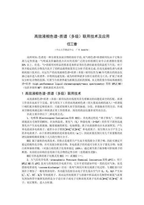 液相色谱-质谱联用技术及应用