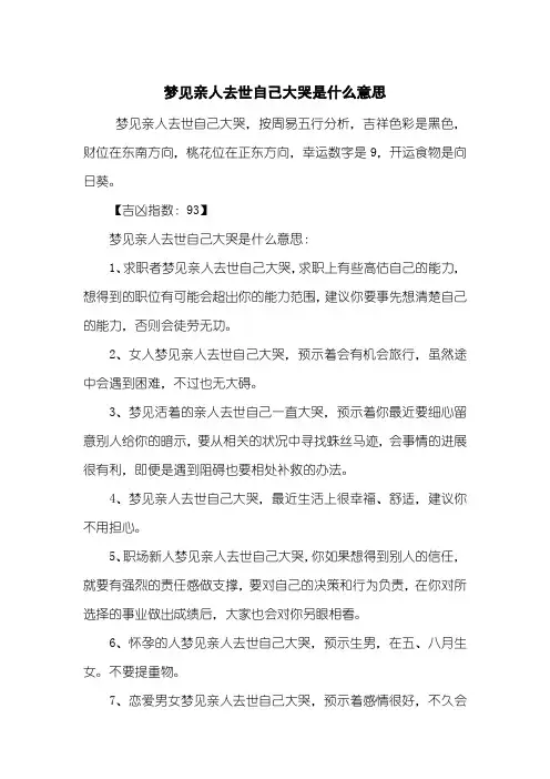 梦见亲人去世自己大哭是什么意思