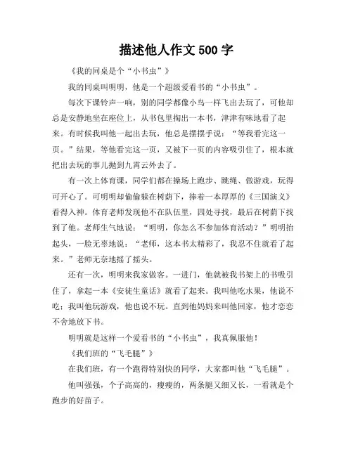 描述他人作文500字