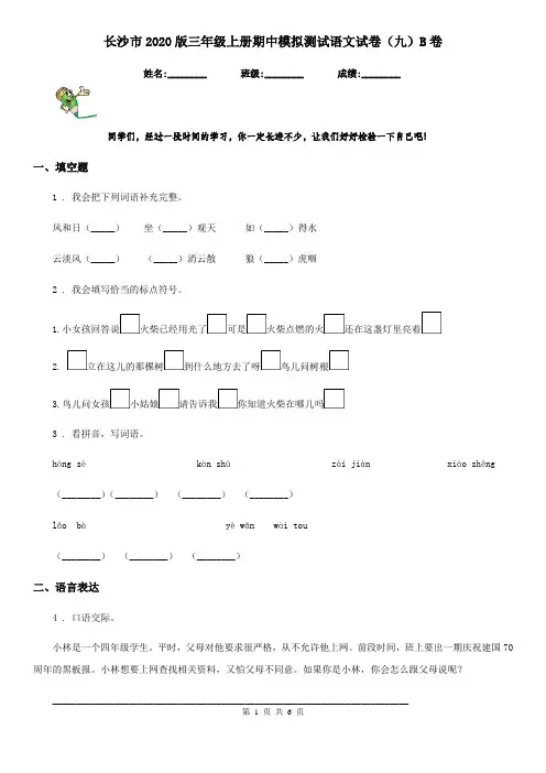 长沙市2020版三年级上册期中模拟测试语文试卷(九)B卷