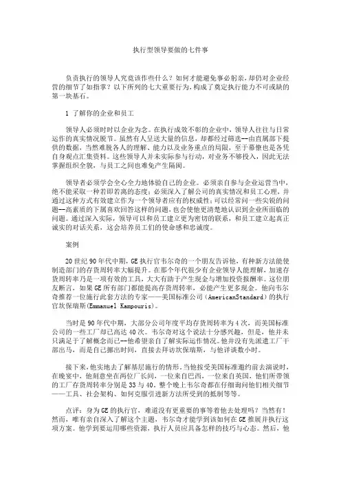 执行型领导要做的七件事