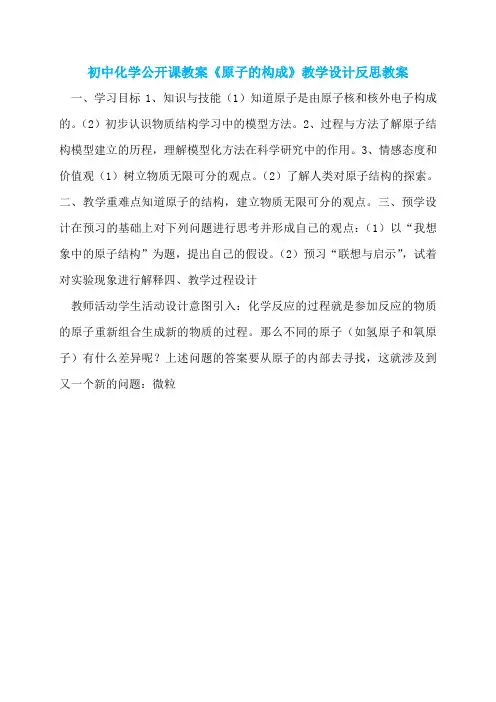 初中化学公开课教案《原子的构成》教学设计反思教案