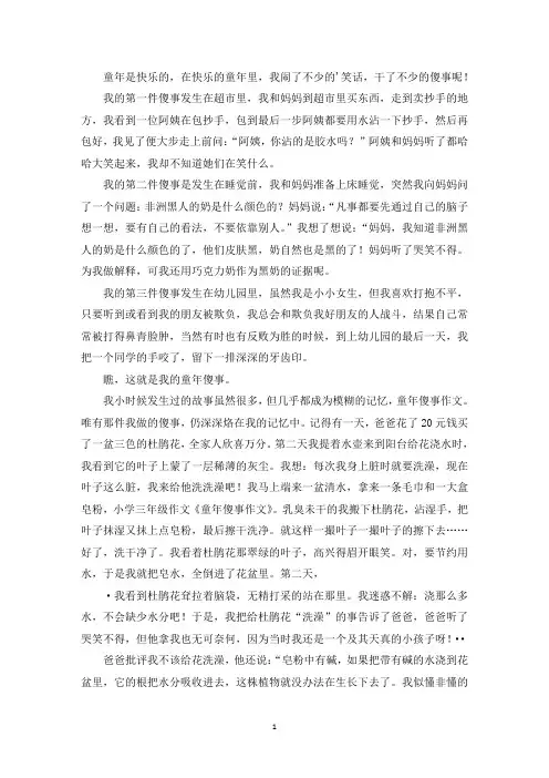 精选童年傻事作文400字作文范文三篇