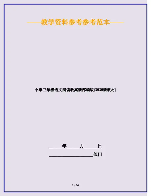 小学三年级语文阅读教案新部编版(2020新教材)