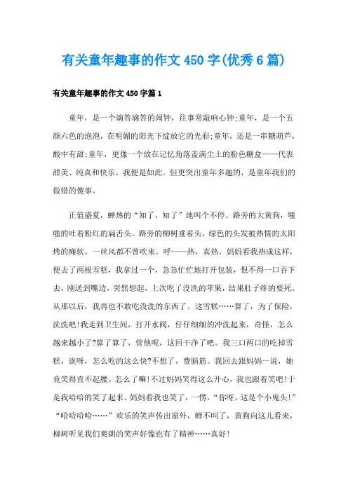 有关童年趣事的作文450字(优秀6篇)