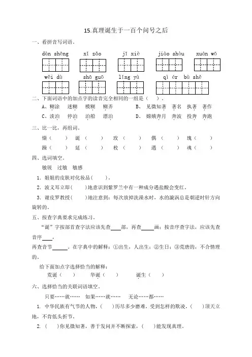 【配套精品课时练】人教部编版六年级语文下册同步练习15《真理诞生于一百个问号之后》(含答案)