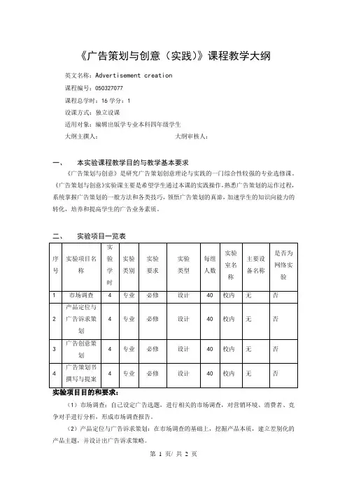 《广告策划与创意(实践)》课程教学大纲