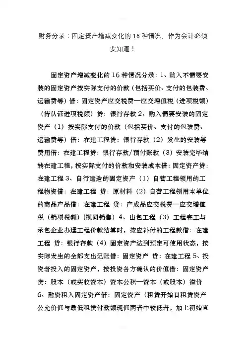 财务分录：固定资产增减变化的16种情况-作为会计必须要知道!(1)