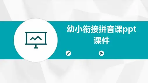 幼小衔接拼音课ppt课件
