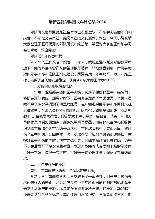 最新五篇部队班长年终总结2020