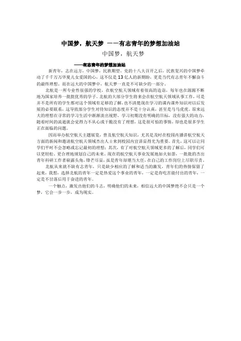 中国梦,航天梦 ——有志青年的梦想加油站
