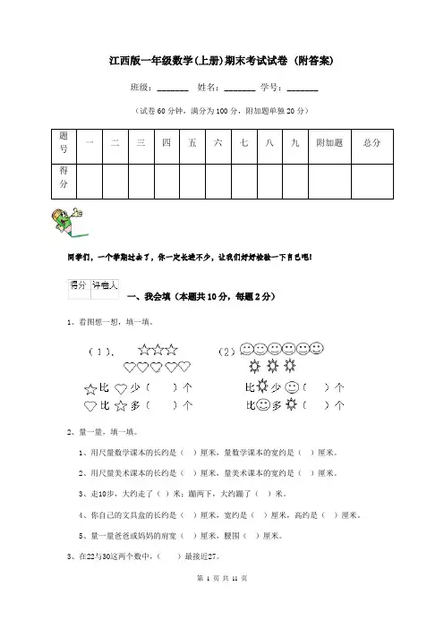 江西版一年级数学(上册)期末考试试卷 (附答案)