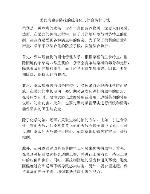 桑葚病虫害防控的综合化与综合防护方法